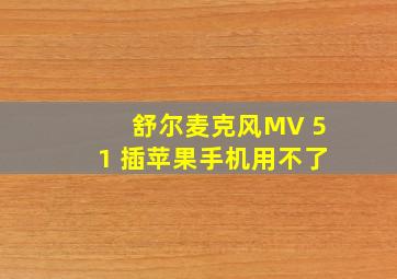 舒尔麦克风MV 51 插苹果手机用不了